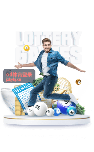 od体育登录入口操作示意与账号安全提示画面